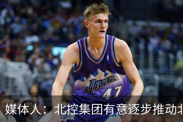 媒体人：北控集团有意逐步推动北控男篮进一步职业化改革